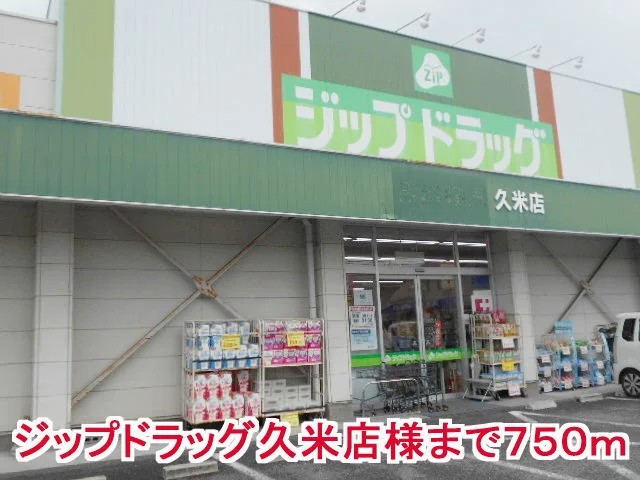 ジップドラッグ久米店様まで750m