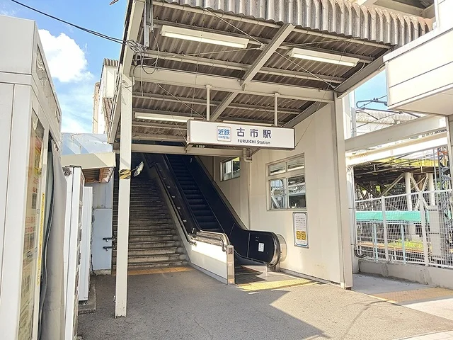 近鉄南大阪線古市駅まで544m