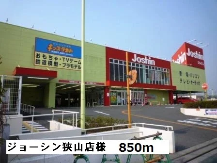 ジョーシン狭山店様まで850m
