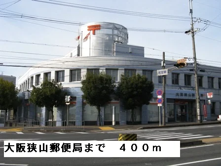 大阪狭山郵便局まで400m