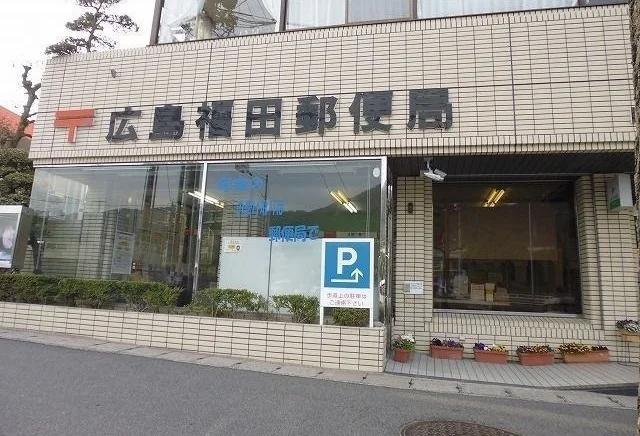 広島福田郵便局まで2400m
