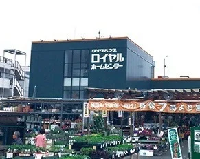 ロイヤルホームセンターまで980m