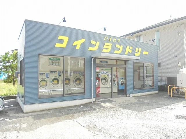 ひまわりコインランドリーまで110m