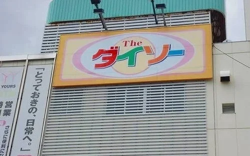 ダイソー　ゆめタウン五日市店まで3200m
