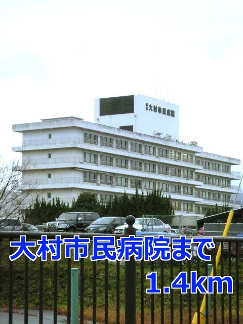 大村市民病院まで1400m