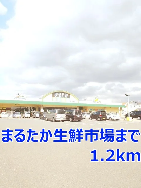 まるたか生鮮市場まで1200m