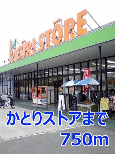 かとりストアまで750m