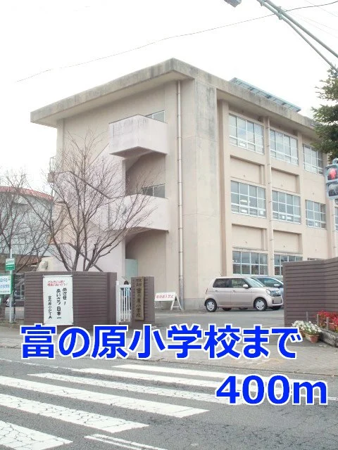 富の原小学校まで400m