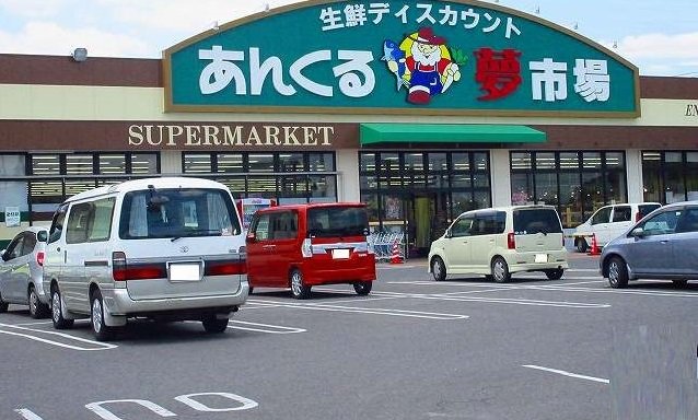 あんくる夢市場まで5000m