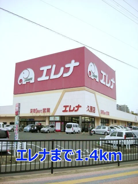 エレナまで1400m