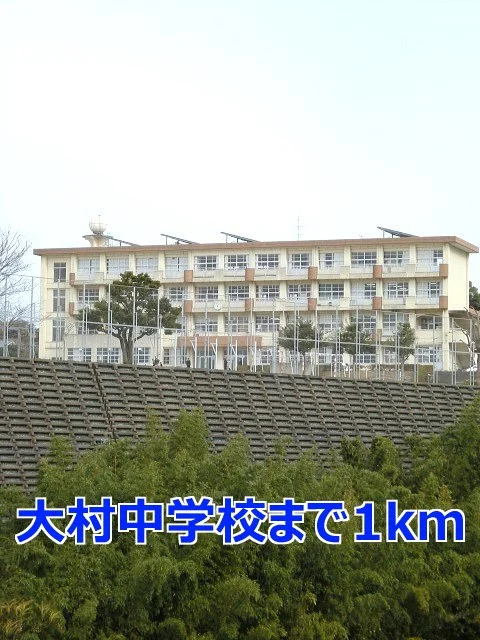 大村中学校まで1000m