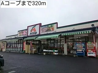 Ａコープまで320m