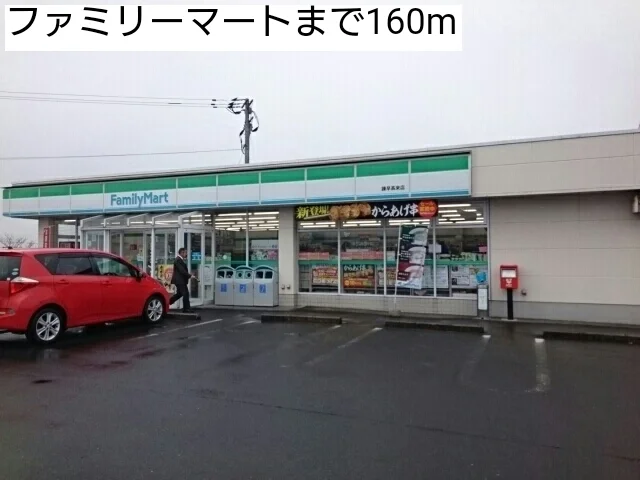 ファミリーマートまで160m