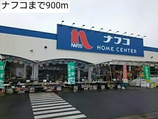 ナフコまで900m
