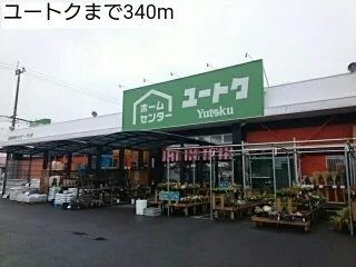 ユートクまで340m