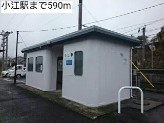 小江駅まで590m