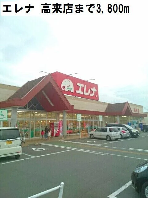 エレナ 高来店まで3800m
