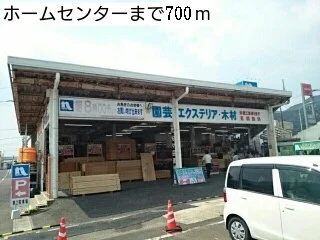 ホームセンターまで700m