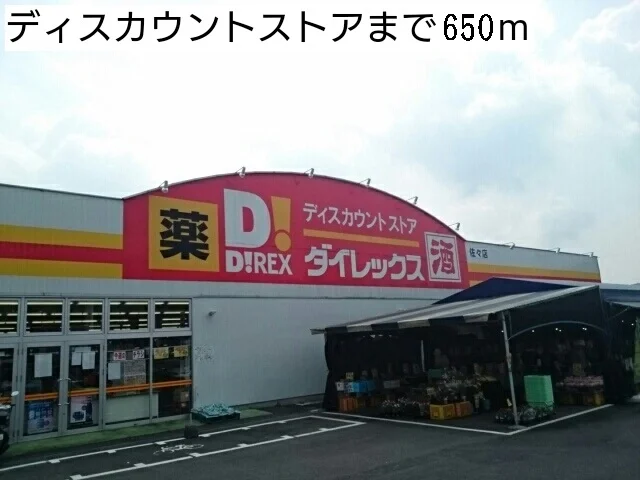 ディスカウントストアまで650m
