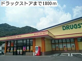 ドラッグストアまで1800m