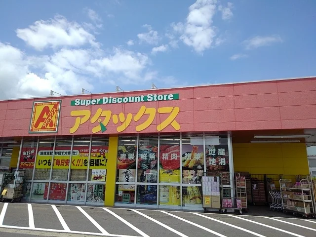 アタックス高鍋店まで2000m