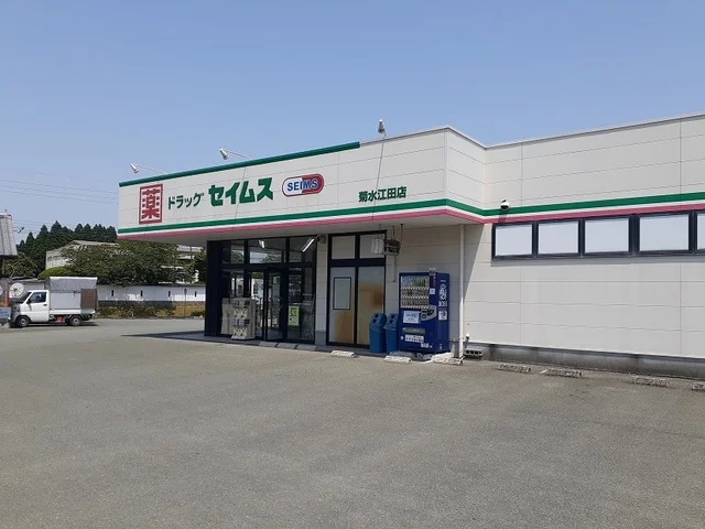 セイムス　菊水江田店まで600m