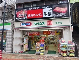 セイムスまで210m