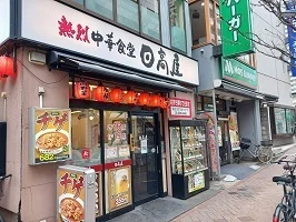 日高屋まで120m