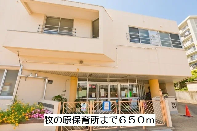 牧の原保育所まで650m