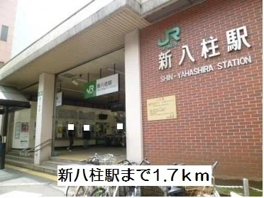 新八柱駅まで1700m