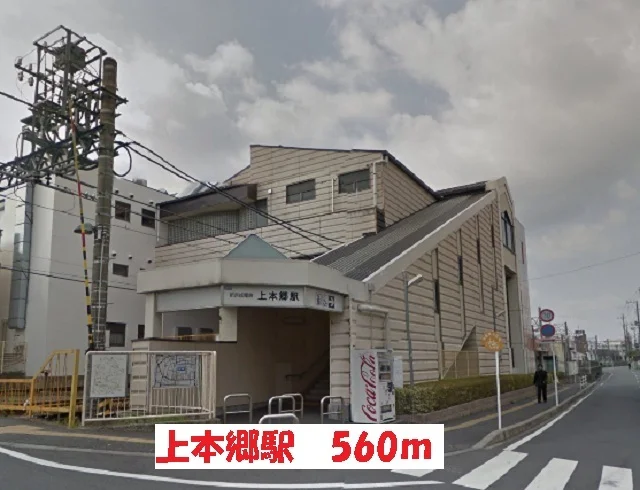 上本郷駅まで560m