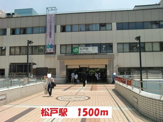 松戸駅まで1500m