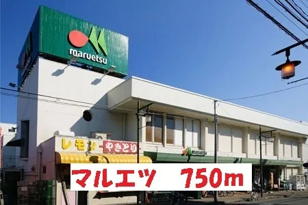 マルエツまで750m