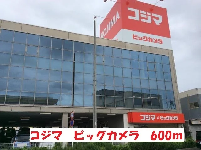 コジマビックカメラまで600m
