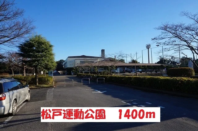 松戸運動公園まで1400m