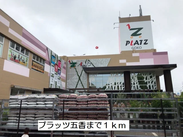 プラッツ五香まで1000m