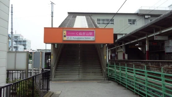 くぬぎ山駅まで400m