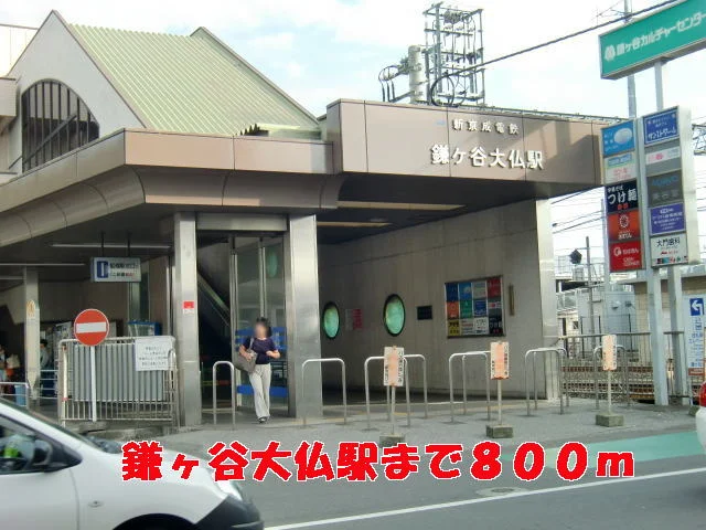 鎌ヶ谷大仏駅まで800m