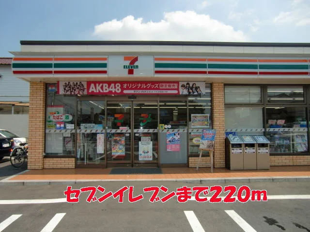 セブンイレブンまで220m