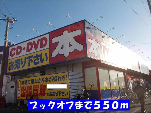 ブックオフ６号松戸馬橋店まで550m