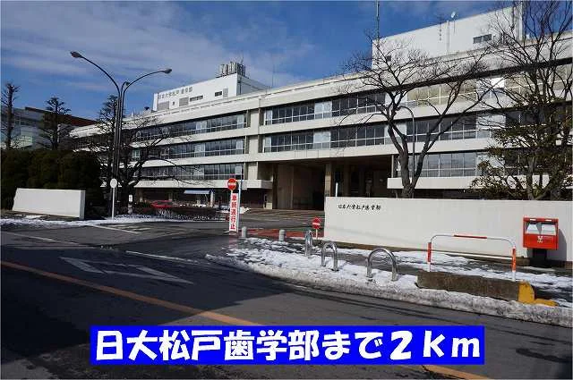 日大松戸歯学部まで2000m