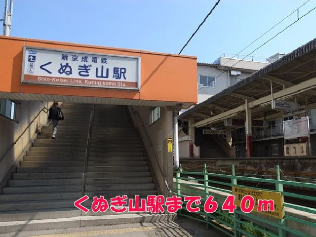 くぬぎ山駅まで640m