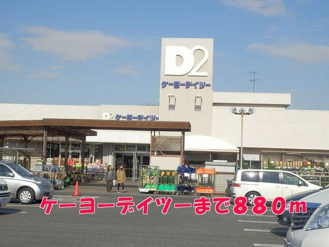 ケーヨーデイツーまで880m