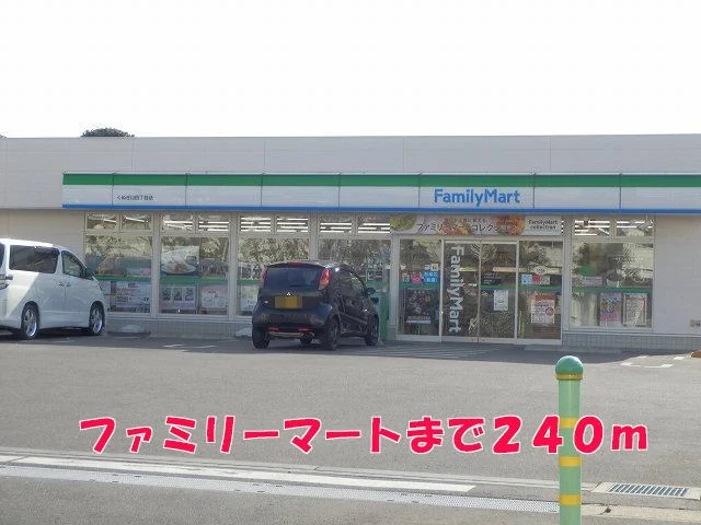 ファミリーマートまで240m