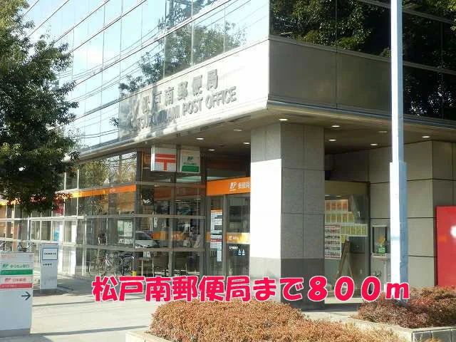 松戸南郵便局まで800m
