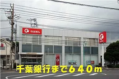 千葉銀行まで640m