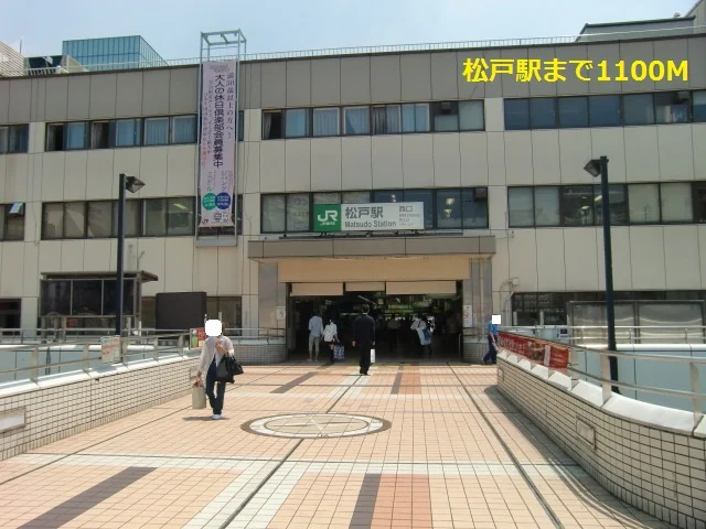 松戸駅まで1100m