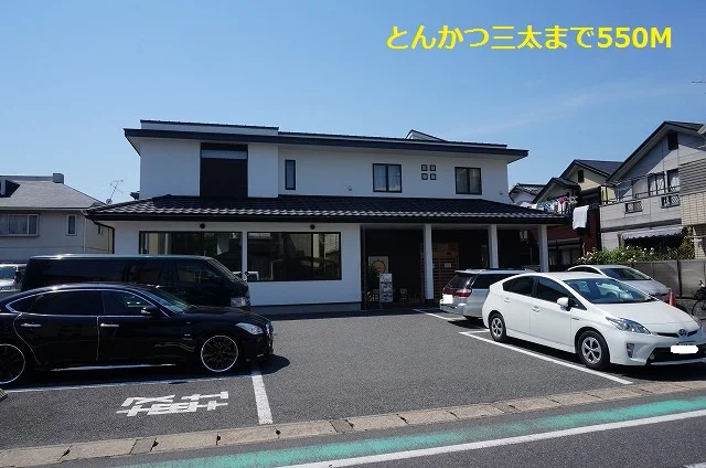 とんかつ三太まで550m