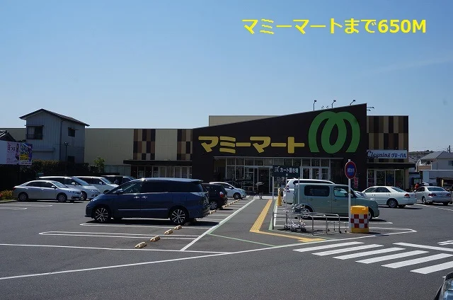 マミーマートまで650m