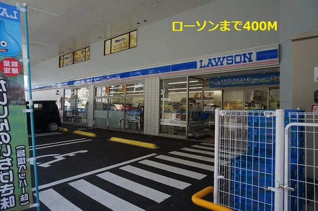 ローソンまで400m